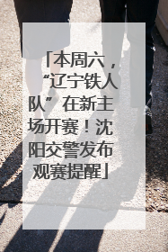 本周六，“辽宁铁人队”在新主场开赛！沈阳交警发布观赛提醒