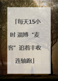每天15小时 淄博“麦客”追着丰收连轴跑
