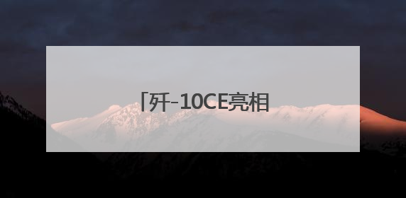 歼-10CE亮相，20多个军政代表团密集到访展台