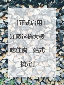 正式启用！江陵这栋大楼吃住购一站式搞定