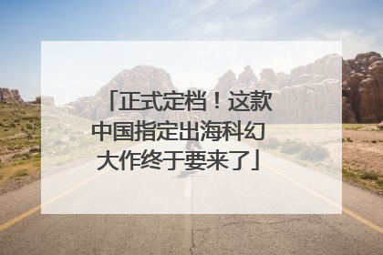 正式定档！这款中国指定出海科幻大作终于要来了