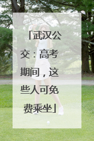 武汉公交：高考期间，这些人可免费乘坐
