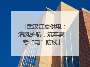 武汉江夏供电：清风护航，筑牢高考“电”防线