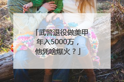 武警退役做美甲年入5000万，他凭啥爆火？