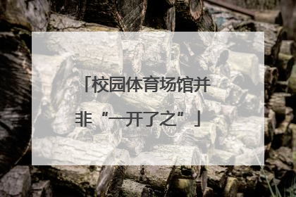 校园体育场馆并非“一开了之”