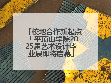 校地合作新起点！平顶山学院2025届艺术设计毕业展即将启幕