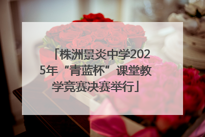 株洲景炎中学2025年“青蓝杯”课堂教学竞赛决赛举行