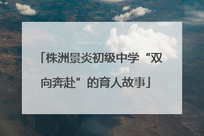 株洲景炎初级中学“双向奔赴”的育人故事