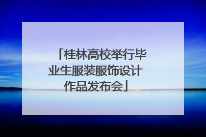 桂林高校举行毕业生服装服饰设计作品发布会