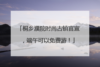 桐乡濮院时尚古镇官宣，端午可以免费游！