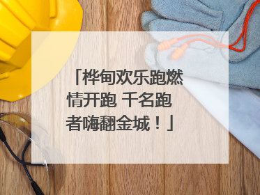 桦甸欢乐跑燃情开跑 千名跑者嗨翻金城！