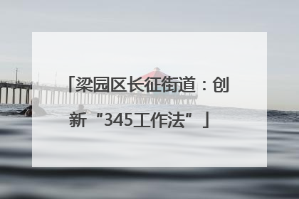 梁园区长征街道：创新“345工作法”
