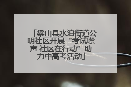 梁山县水泊街道公明社区开展“考试噤声 社区在行动”助力中高考活动