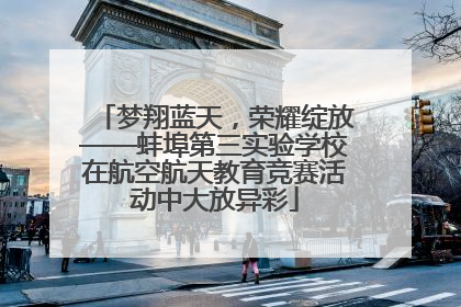 梦翔蓝天，荣耀绽放——蚌埠第三实验学校在航空航天教育竞赛活动中大放异彩