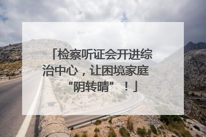 检察听证会开进综治中心，让困境家庭“阴转晴”！