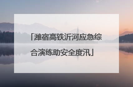 潍宿高铁沂河应急综合演练助安全度汛