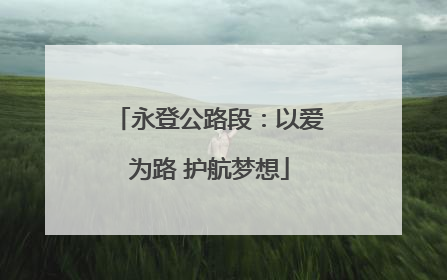 永登公路段：以爱为路 护航梦想