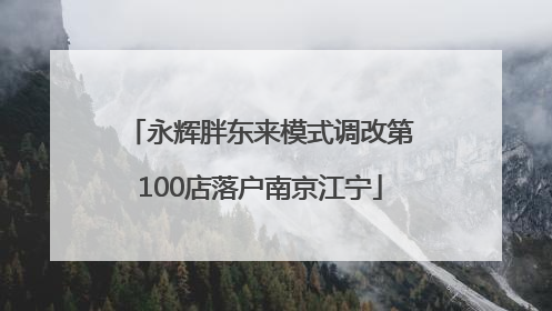 永辉胖东来模式调改第100店落户南京江宁