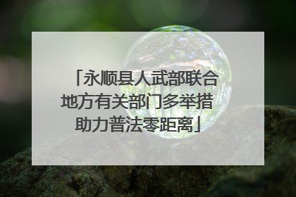 永顺县人武部联合地方有关部门多举措助力普法零距离