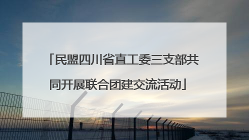 民盟四川省直工委三支部共同开展联合团建交流活动