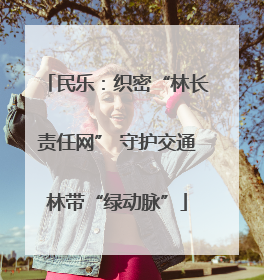 民乐：织密“林长责任网” 守护交通林带“绿动脉”