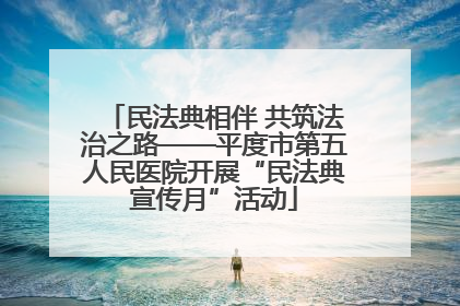 民法典相伴 共筑法治之路——平度市第五人民医院开展“民法典宣传月”活动