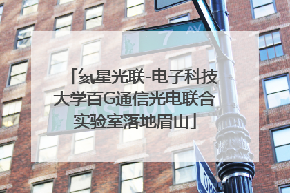 氦星光联-电子科技大学百G通信光电联合实验室落地眉山