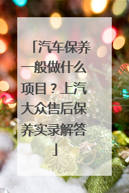 汽车保养一般做什么项目？上汽大众售后保养实录解答