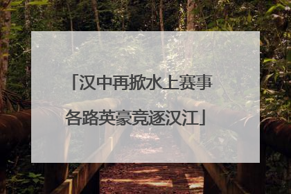 汉中再掀水上赛事 各路英豪竞逐汉江