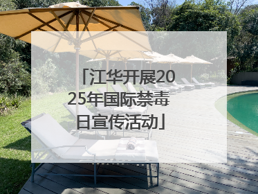 江华开展2025年国际禁毒日宣传活动