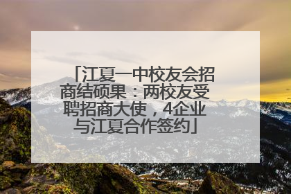 江夏一中校友会招商结硕果：两校友受聘招商大使，4企业与江夏合作签约