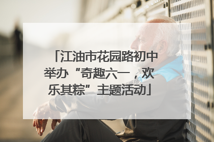 江油市花园路初中举办“奇趣六一，欢乐其粽”主题活动