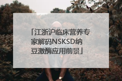 江浙沪临床营养专家解码NSKSD纳豆激酶应用前景