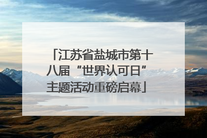 江苏省盐城市第十八届“世界认可日”主题活动重磅启幕