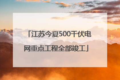 江苏今夏500千伏电网重点工程全部竣工