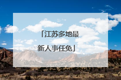江苏多地最新人事任免