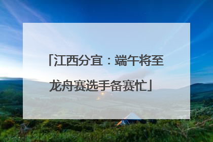 江西分宜：端午将至 龙舟赛选手备赛忙