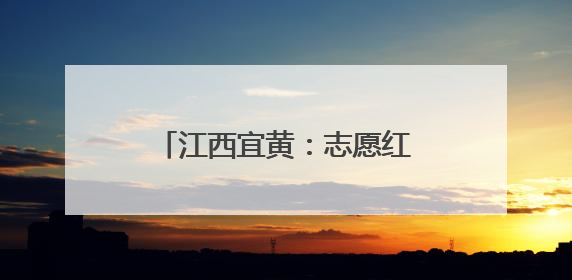 江西宜黄：志愿红助农惠民情意浓