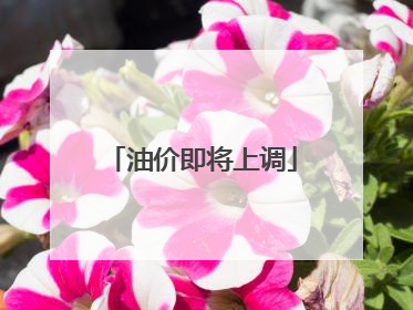 油价即将上调