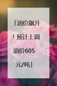 油价飙升！预计上调油价605元/吨