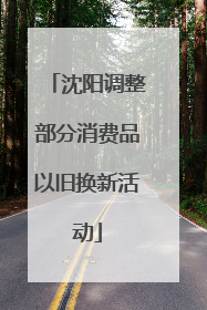 沈阳调整部分消费品以旧换新活动