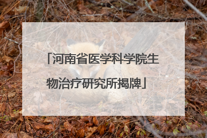 河南省医学科学院生物治疗研究所揭牌