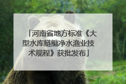 河南省地方标准《大型水库鲢鳙净水渔业技术规程》获批发布