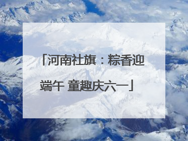 河南社旗：粽香迎端午 童趣庆六一