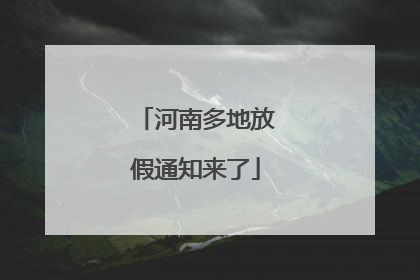 河南多地放假通知来了