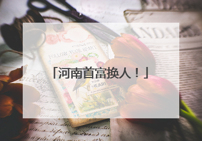 河南首富换人！