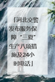 河北交警发布服务保障“三夏”生产八项措施及24小时电话