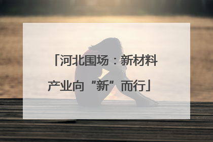 河北围场：新材料产业向“新”而行