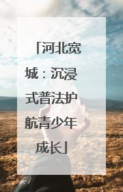 河北宽城：沉浸式普法护航青少年成长