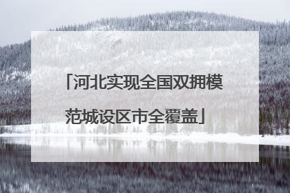 河北实现全国双拥模范城设区市全覆盖